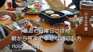 holiday vlog｜Living in Japan ｜ Little happiness in a small house ｜ Breakfast ｜ Lunch ｜ Supper