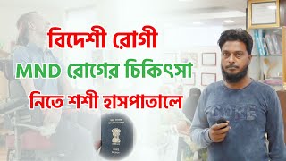 বিদেশী রোগী এমএনডি ( MND) সমস্যার চিকিৎসা নিতে শশী হাসপাতালে...