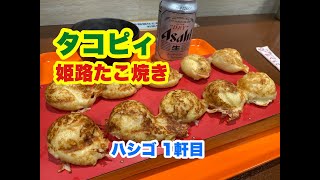 昼呑み ハシゴ 1軒目　明石焼風たこ焼き 姫路 タコピィ の 明石焼風たこ焼き