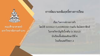 วิจัยในชั้นเรียน การพัฒนาผลสัมฤทธิ์ทางการเรียน โดยใช้ Google Classroom ร่วมกับ อินโฟกราฟิกส์