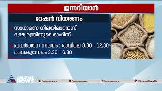 റേഷൻ വിതരണം സാധാരണ നിലയിലായെന്ന് ഭക്ഷ്യമന്ത്രിയുടെ ഓഫീസ് | Innariyan 28 Jan 2022