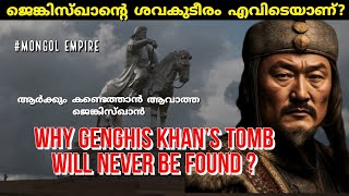 Why Genghis Khan's Tomb will never Be Found ? |ജെങ്കിസ്ഖാൻ്റെ ശവകുടീരം എവിടെ ? |mongol |Malayalam