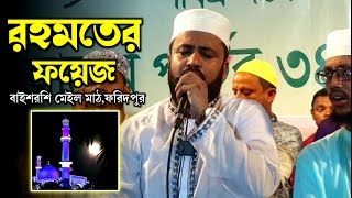 রহমতের ফয়েজ | রাত ৩টার সময় আল্লাহকে কিভাবে ডাকা হয় দেখুন | কন্ঠেঃ মুফতী কাউসার আহমেদ চাঁদপুরী