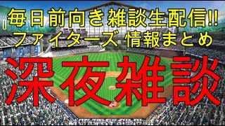 [毎日前向きファイターズ雑談!!]  深夜雑談 (11月22日）