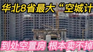 华北8省最大“空城计”，遍地空置房，根本卖不掉