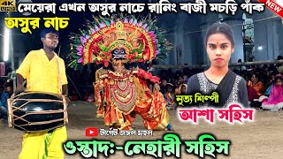 মেয়েরা এখন অসুর নাচে রানিং বাজী মচড়ি পাঁক | Asha Sahis Ashur Nach | Nehari Sahis Chhau Nach