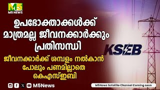 ഉപഭോക്താക്കൾക്ക് പിന്നാലെ ജീവനക്കാർക്കും കെഎസ്ഇബിയുടെ ഇരുട്ടടി | KSEB | K Krishnankutty | M5 News