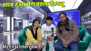 आज हुआ पहला इंटरव्यु जिससे मेरे घर बालों के ख़ुशी का ठिकाना नहीं रहा ❤️​⁠@Akhileshrajput15 🩷