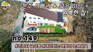 (149번) 전주 시내권 + 넓은 마당 + 완벽한집! 전원주택매매 {완주군 부자부동산}