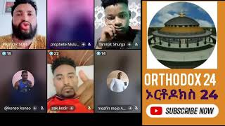 እምነት ብቻ  ጋዲሳ Orthodox 24-ኦርቶዶክስ 24