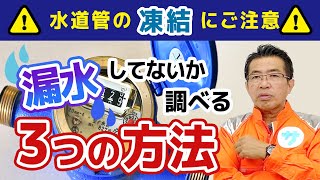 【水道管の凍結にご注意！】漏水してないか調べる３つの方法