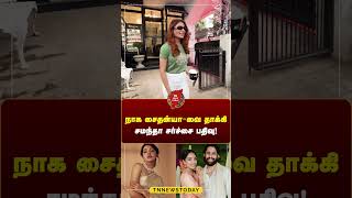 😱😱நாக சைதன்யா-வை தாக்கி சமந்தா சர்ச்சை பதிவு! #samantha #nagachaitanya Tn News Today  #cinenewstamil