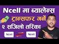 Ncell मा ब्यालेन्स ट्रान्सफर गर्ने २ तरीका सिक्नुहोस् How To Transfer Balance From Ncell To Ncell