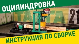 Оцилиндровочный станок \