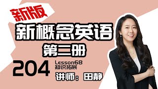 204.新版《新概念英语第二册》讲师：田静——Lesson68 知识拓展：反意疑问句