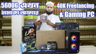 5600G এখন ধামাকা অফারে ।Ryzen 5 5600G Budget Freelancing \u0026 Gaming PC price in bd 2023