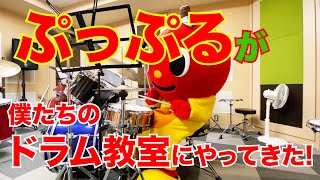 “ぷっぷる”が僕たちのドラム教室にやってきた！