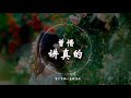 【抖音神曲】 曾惜 《讲真的》 动态歌词版本 【明明對你念念不忘 思前想後愈發緊張...】