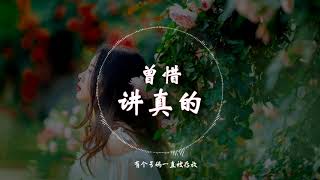 【抖音神曲】 曾惜  - 《讲真的》 动态歌词版本 【明明對你念念不忘,思前想後愈發緊張...】