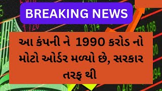 1990 કરોડ નો મોટો ઓર્ડર મળ્યો આ કંપની ને સરકાર તરફ થી