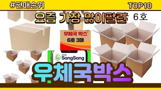 우체국박스 추천 판매순위 Top10 || 가격 평점 후기 비교