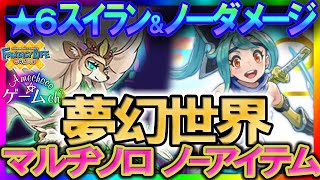 【FLO】挑戦！夢幻世界（アリアフルール）マルチソロ・ノーダメージ・ノーアイテム【ファンタジーライフオンライン】