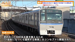 【未更新車はあと2編成に】相鉄8000系8711Fが未更新での運転終了(2023年5月24日ニュース)