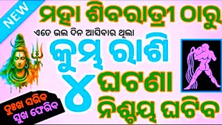 Mahashivratri Kumbha Rashifala//କୁମ୍ଭ ରାଶି ୨୦୨୫ ମହା ଶିବରାତ୍ରୀ ଠାରୁ ଭାଗ୍ୟ ଚମକିବ/Kumbha Rashifala 2025