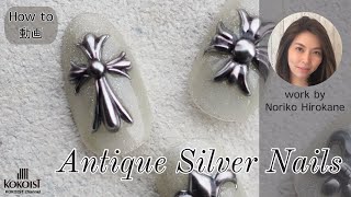 アンティークシルバーアクセサリー風パーツネイル／Antique silver accessory style parts nail【How to/Nail tutorial】