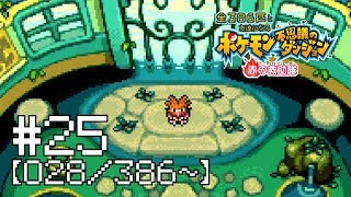 【実況】全386匹と友達になるポケモン不思議のダンジョン(赤) #25【028/386～】