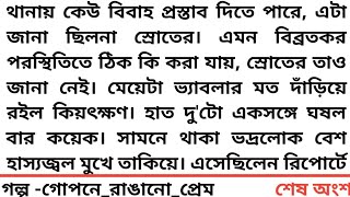 #গোপনে_রাঙানো_প্রেম #শেষ অংশ #থানায় কেউ বিবাহ প্রস্তাব দিতে পারে, এটা জানা ছিলনা স্রোতের। এমন বিব্রত