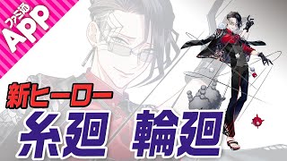 【#コンパス】新ヒーロー「糸廻 輪廻」をご紹介！