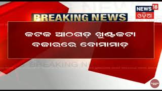 ଆଠଗଡ଼ ଥାନା ଅନ୍ତର୍ଗତ ଖୁଣ୍ଟକଟା ବଜାର ରେ ବୋମାମାଡ