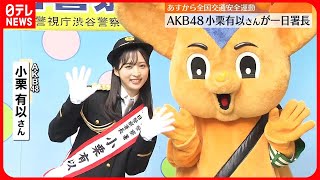 【一日署長】AKB48・小栗有以さん「飲酒してから運転するのはやめましょう！」