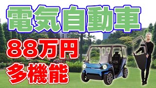 【88万円】格安電気自動車が『インホイールモーター』と『太陽電池』を装備して登場！【20km/day】