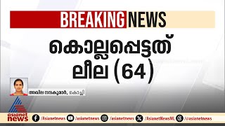 എണാകുളത്ത് കുടുംബ വഴക്കിനിടെ ഭർത്താവ് ഭാര്യയെ വെട്ടിക്കൊന്നു