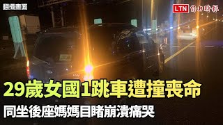 29歲女國1楊梅段跳車遭撞喪命 同坐後座媽媽目睹崩潰痛哭（翻攝畫面）