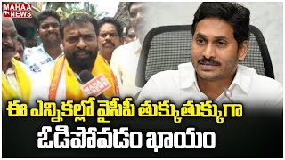 ఈ ఎన్నికల్లో వైసీపీ తుక్కుతుక్కుగా ఓడిపోవడం ఖాయం | CM Jagan | Mahaa News