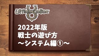 [UO]戦士の遊び方 システム編①(攻撃速度, 命中率)