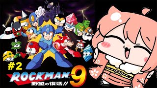 【ロックマン9】完全初見プレイでロックマン9 野望の復活！！をクリアするぞ！#2【ロックマン クラシックス コレクション2】【レトロゲーム】【Mega Man 9】#vtuber 綺羅コオリ