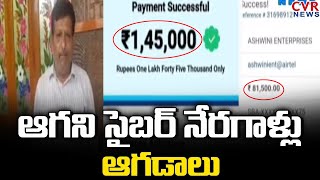 ఆగని సైబర్ నేరగాళ్లు ఆగడాలు | Cyber Crime Frauds | Vijayawada | NTR District | Andhra Pradesh | CVR