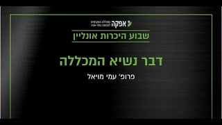 סרטון דברי הנשיא משבוע היכרות