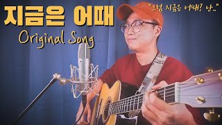 [자작곡] 조팡 (Joe Pang) - 지금은 어때 (How About Now) [ENG SUB]