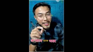 সৰু মানুহে Hospital আৰু Police station যাবলৈ কিয় টান পায়? #politics