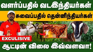 ஆடுகளை வளர்ப்பது வட இந்தியர்கள்... சுவைப்பது தென்னிந்தியர்கள்  | Goat meat | Goat Market business |