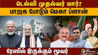 டெல்லி முதல்வர் யார்? பாஜக போடும் மெகா ப்ளான் ரேஸில் இருக்கும் மூவர்! | DELHI CM | PTD