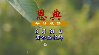 31 Aug 2021:申命记第十二章 - 我要如何敬拜神？