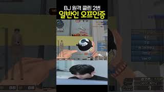 현 핵의심 1위 일반인 오프인증 신청 【서든어택】