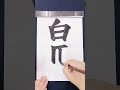 【白馬】日本語学習書写書道筆文字習字お手本 書道家 吉永益美 masumi yoshinaga japanese calligrapher art shodo language learning