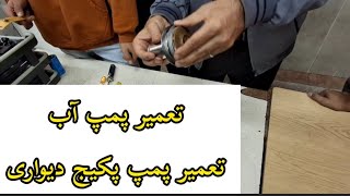 آموزش تعمیرات پکیج دیواری| آموزش تعمیرات آبگرمکن| تعمیرشوفاژ دیواری|آموزش تاسیسات|غلامنیا#غلامنیا